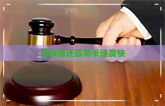 用微信还信用卡速度快