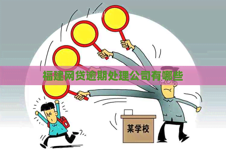 福建网贷逾期处理公司有哪些