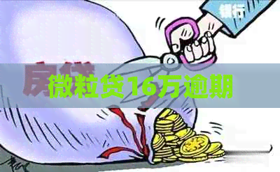 微粒贷16万逾期