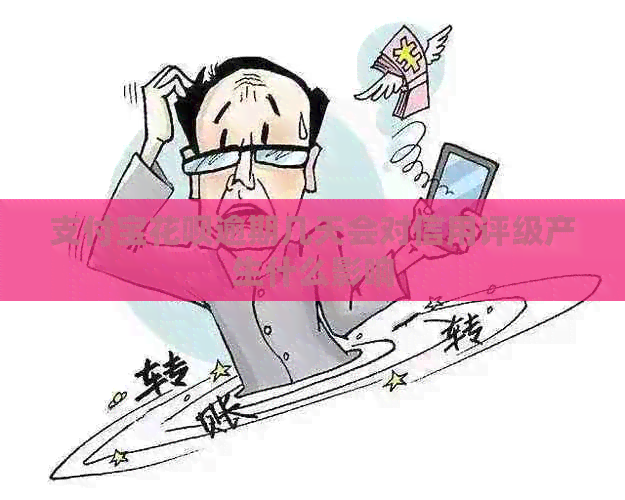 信用卡白条逾期几天会对信用评级产生什么影响