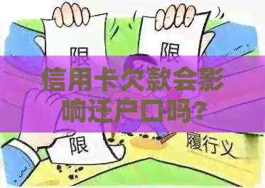 信用卡欠款会影响迁户口吗？