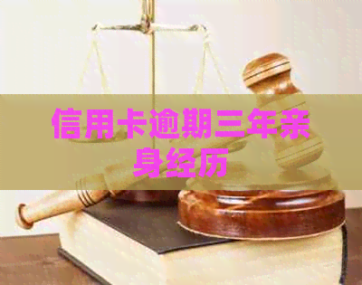 信用卡逾期三年亲身经历
