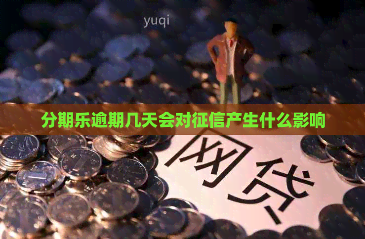 逾期几天会对产生什么影响