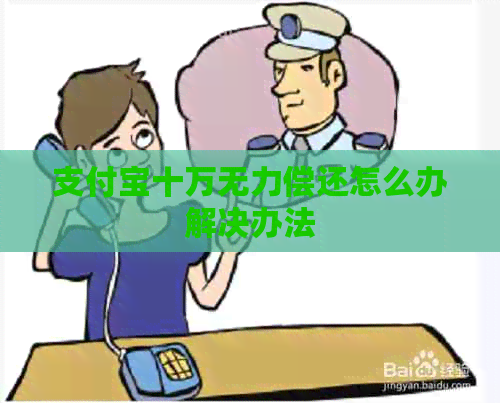 信用卡十万无力偿还怎么办解决办法