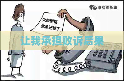 让我承担败诉后果