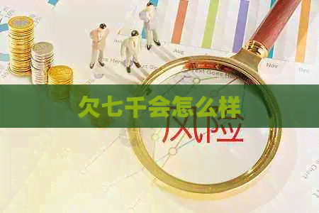 欠七千会怎么样