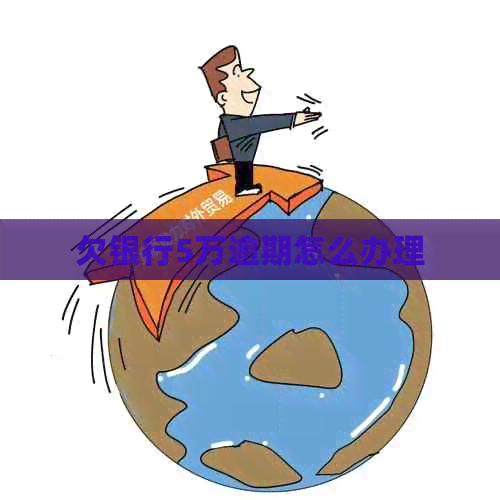 欠银行5万逾期怎么办理