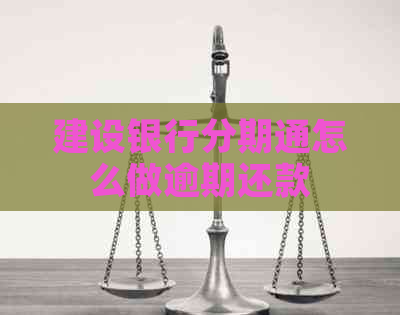 建设银行分期通怎么做逾期还款
