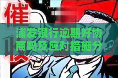 浦发银行逾期好协商吗及应对措施分享