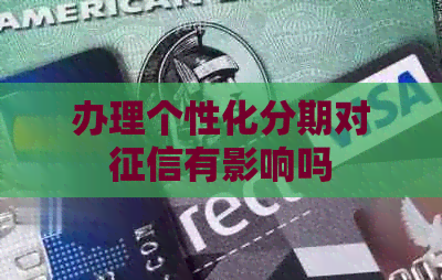 办理个性化分期对有影响吗