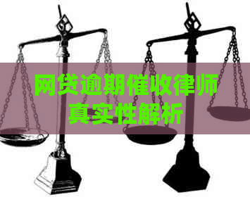 网贷逾期律师真实性解析