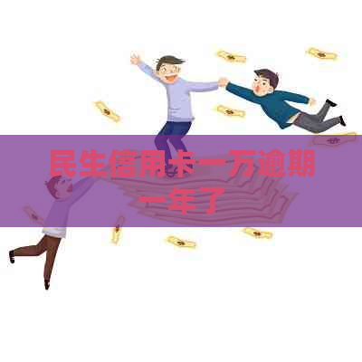 民生信用卡一万逾期一年了