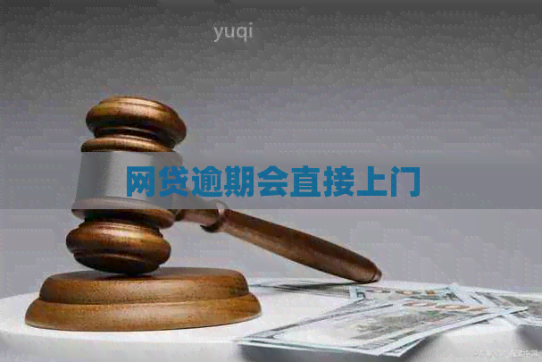 网贷逾期会直接上门