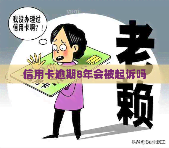 信用卡逾期8年会被起诉吗
