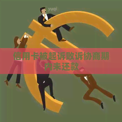 信用卡被起诉败诉协商期内未还款