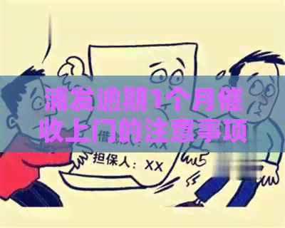 浦发逾期1个月上门的注意事项