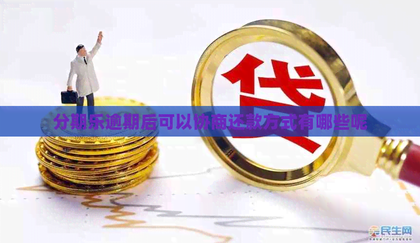 逾期后可以协商还款方式有哪些呢