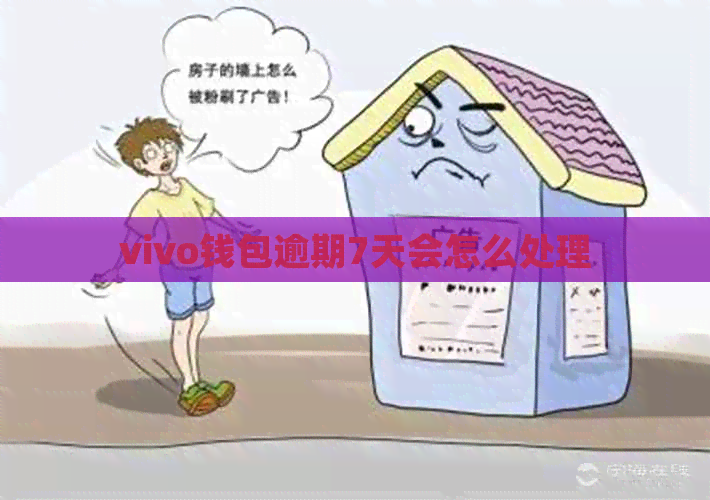 vivo钱包逾期7天会怎么处理