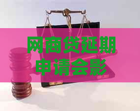 白条贷延期申请会影响信用吗