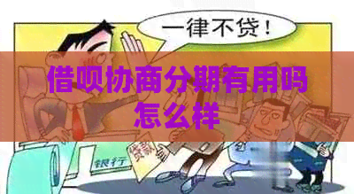 信用卡协商分期有用吗怎么样