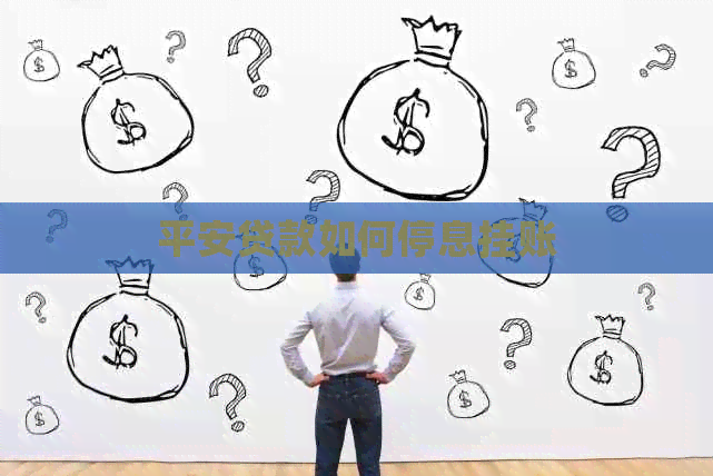 平安贷款如何停息挂账