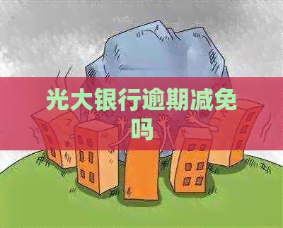 光大银行逾期减免吗