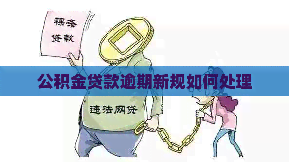 公积金贷款逾期新规如何处理