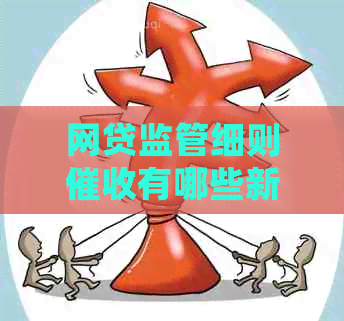 网贷监管细则有哪些新规定