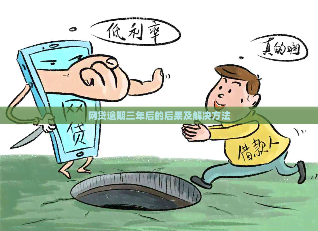 网贷逾期三年后的后果及解决方法