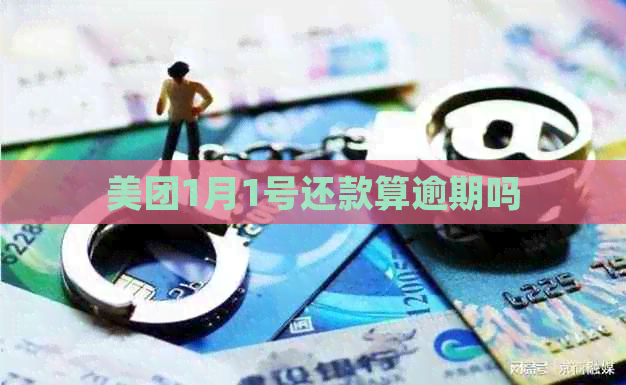 美团1月1号还款算逾期吗