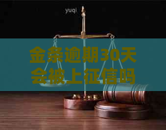 金条逾期30天会被上吗