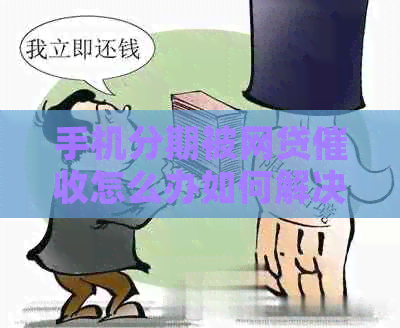 手机分期被网贷怎么办如何解决