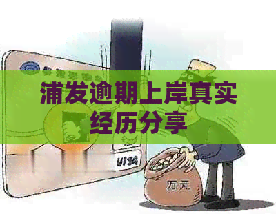 浦发逾期上岸真实经历分享