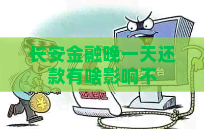 长安金融晚一天还款有啥影响不