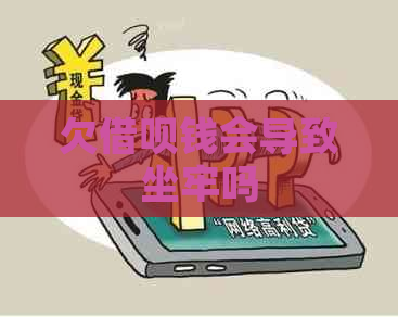 欠信用卡钱会导致坐牢吗