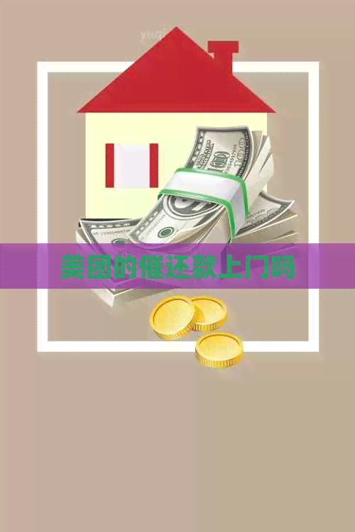 美团的催还款上门吗