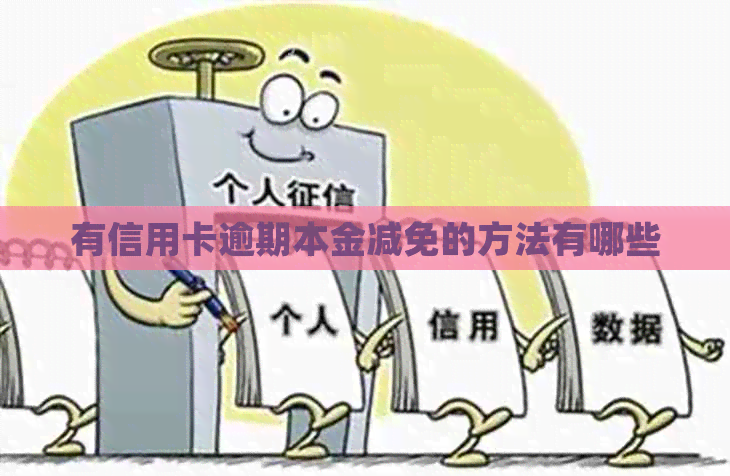 有信用卡逾期本金减免的方法有哪些
