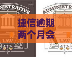 捷信逾期两个月会怎样
