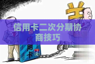 信用卡二次分期协商技巧