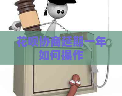 白条协商延期一年如何操作