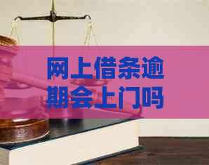 网上借条逾期会上门吗