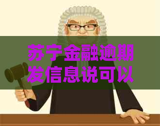 苏宁金融逾期发信息说可以协商怎么办