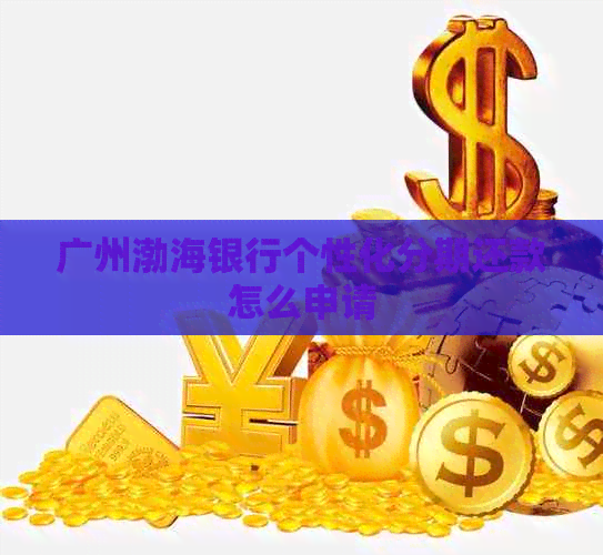 广州渤海银行个性化分期还款怎么申请