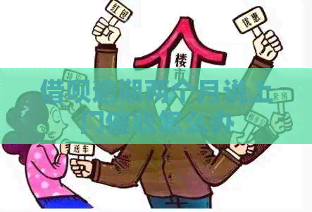 信用卡逾期两个月说上门怎么办