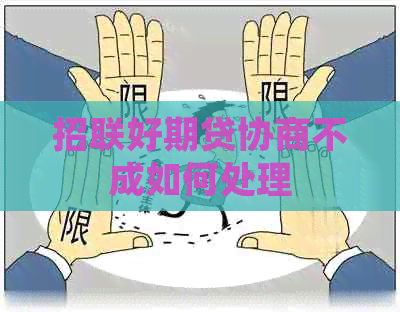 招联好期贷协商不成如何处理