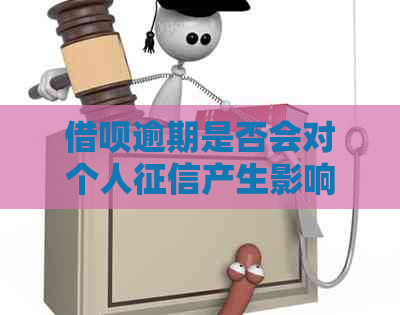 信用卡逾期是否会对个人产生影响
