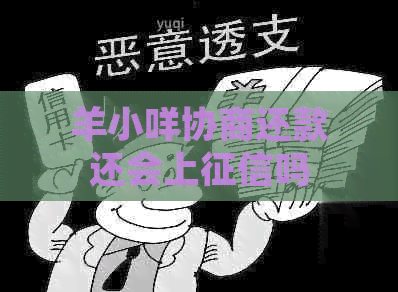 羊小咩协商还款还会上吗