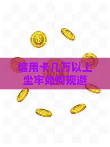 信用卡几万以上坐牢如何规避