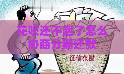 白条还不起了怎么协商分期还款