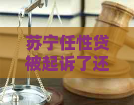 苏宁任性贷被起诉了还可以协商还款吗